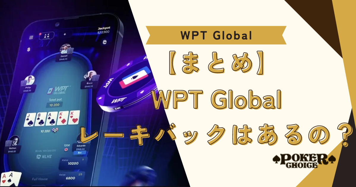 【まとめ】WPT Global（WPTグローバル）でレーキバックを受け取る方法はあるの？