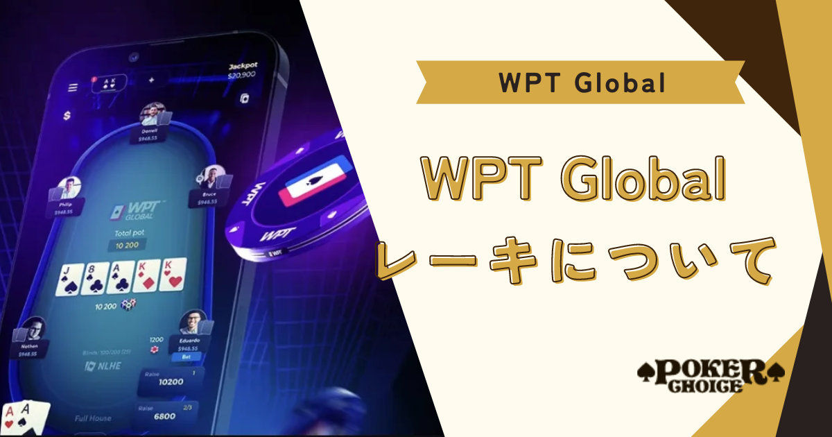 WPT Global（WPTグローバル）のレーキ