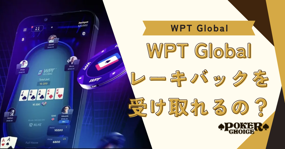 WPT Global（WPTグローバル）でレーキバックを受け取る方法はあるの？