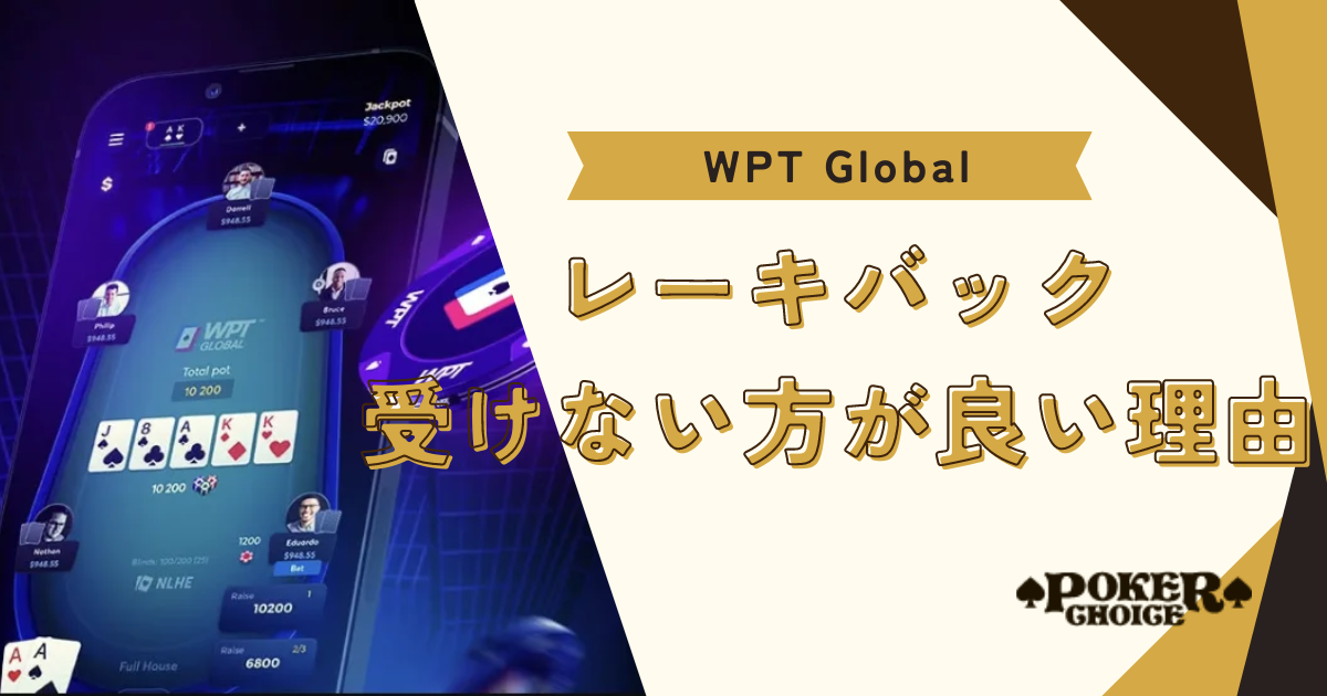 WPT Global（WPTグローバル）でレーキバックを受けない方が良い理由