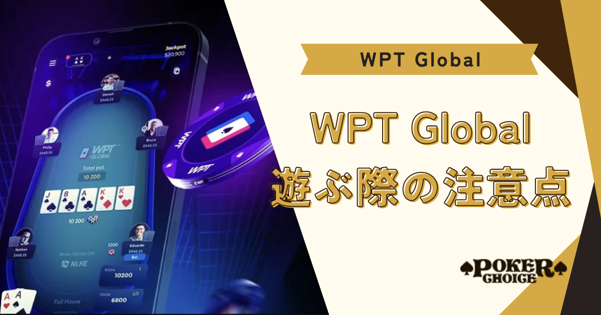 WPT Global（WPTグローバル）で遊ぶ際の注意点