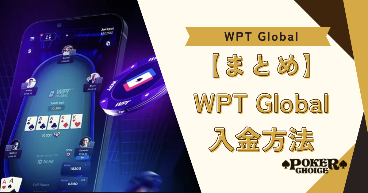 【まとめ】WPT GLOBAL（WPTグローバル）の入金方法