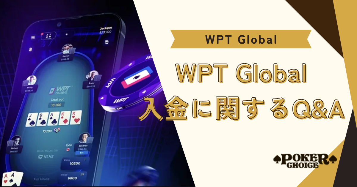 WPT GLOBAL（WPTグローバル）の入金に関するQ&A