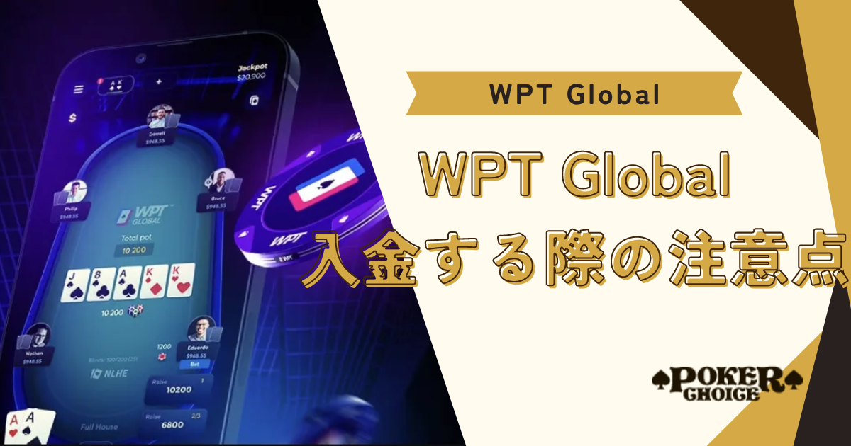 WPT GLOBAL（WPTグローバル）で入金する際の注意点