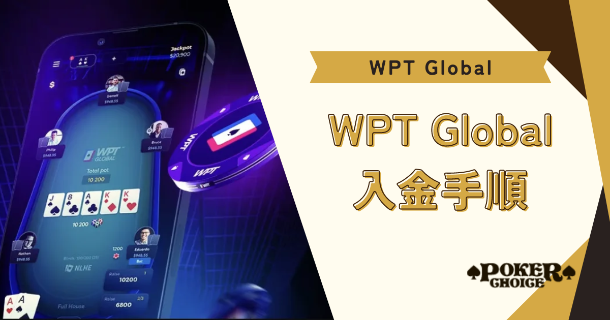 WPT GLOBAL（WPTグローバル）の入金手順