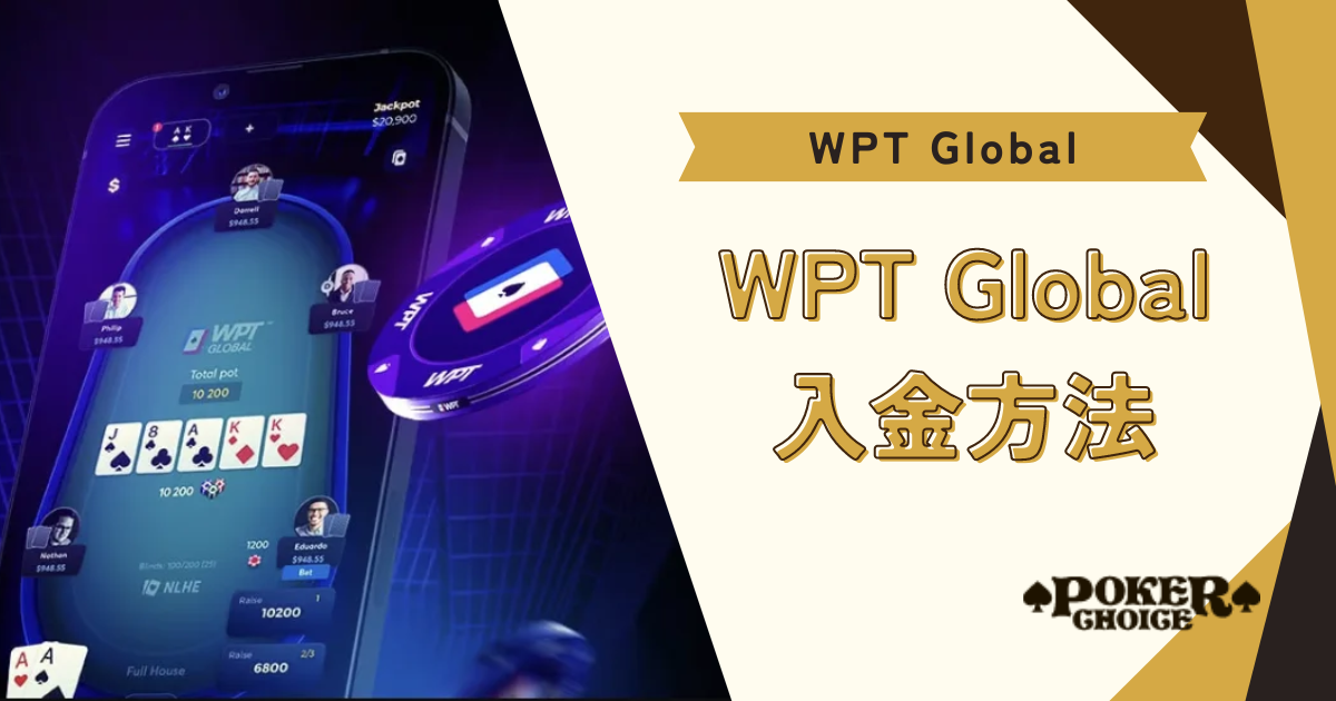 WPT GLOBAL（WPTグローバル）の入金方法