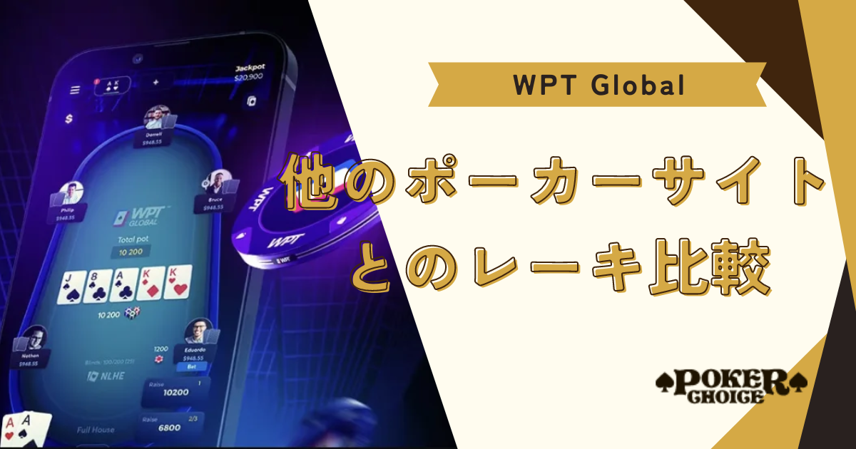 WPT Global(WPTグローバル)と他のオンラインポーカーのレーキ比較