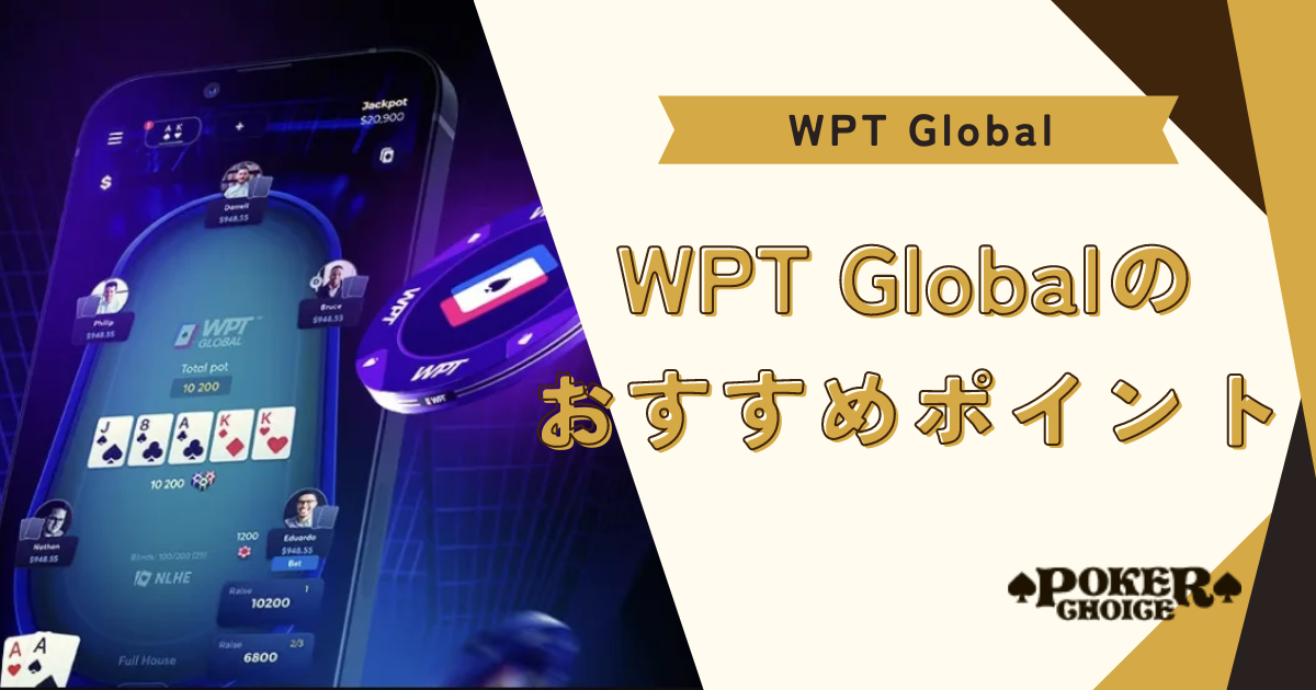 WPTグローバル（WPTGlobal）のおすすめポイント