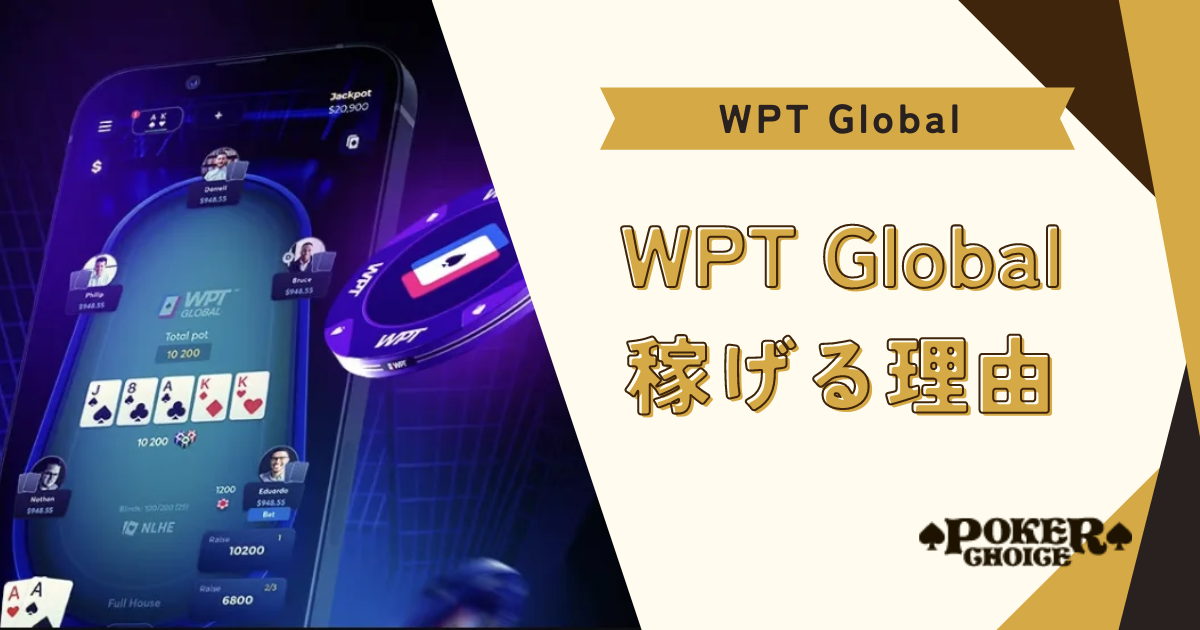 WPT Global（WPTグローバル）が稼げる理由