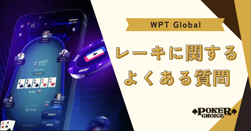 WPT Global（WPTグローバル）のレーキに関するよくある質問