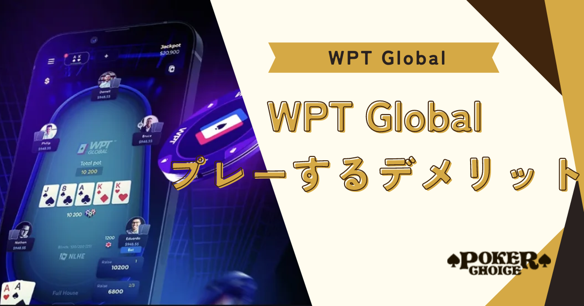 WPT Global（WPTグローバル）をプレーするデメリット