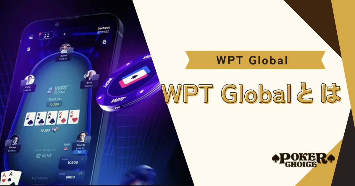 WPT Global（WPTグローバル）とは？