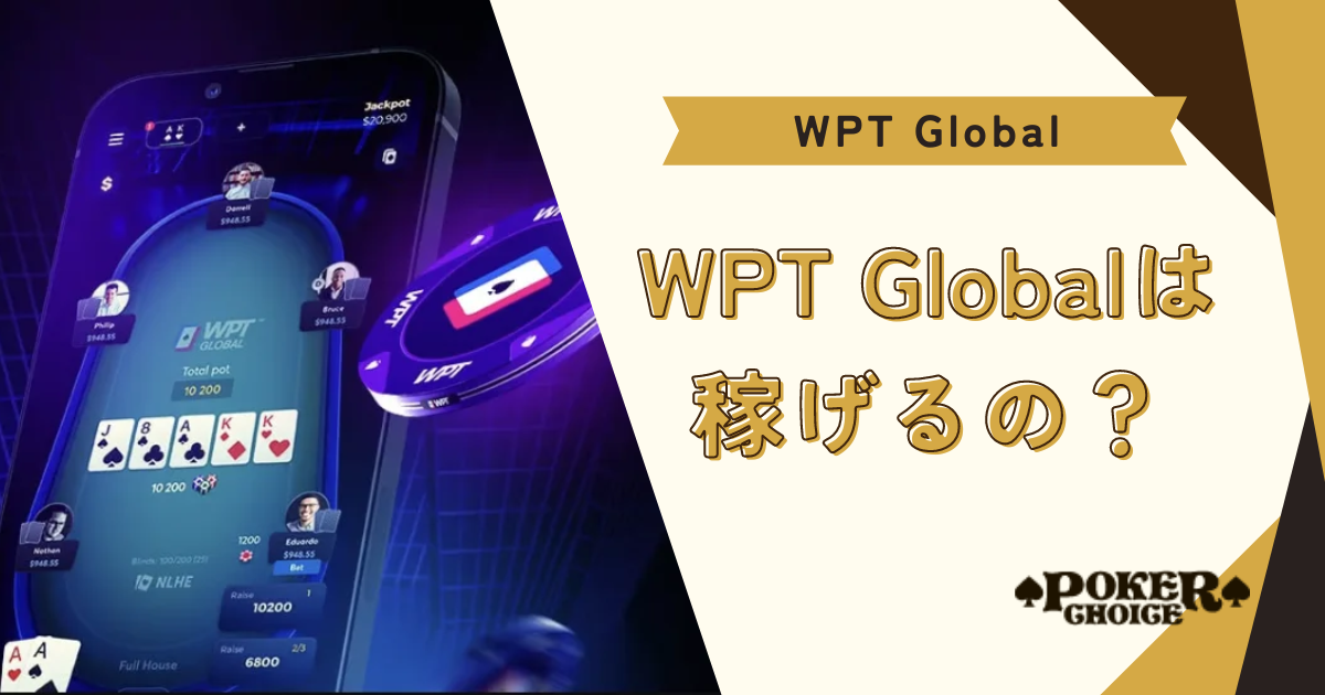 WPT Global（WPTグローバル）は稼げるの？