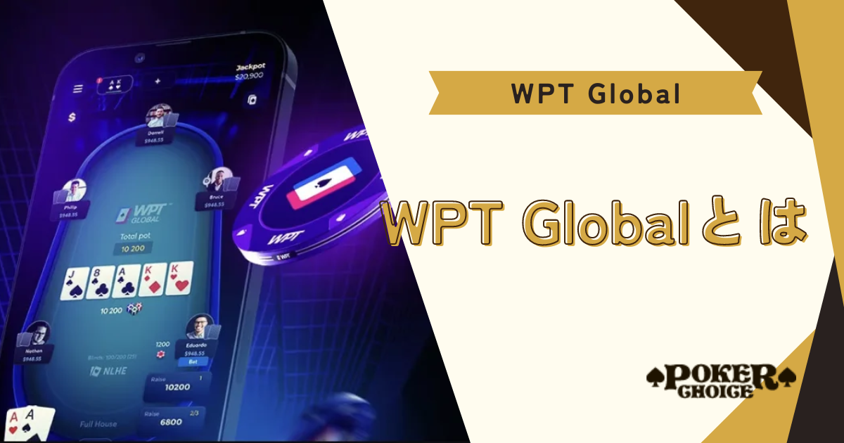 WPT Global（WPTグローバル）とは