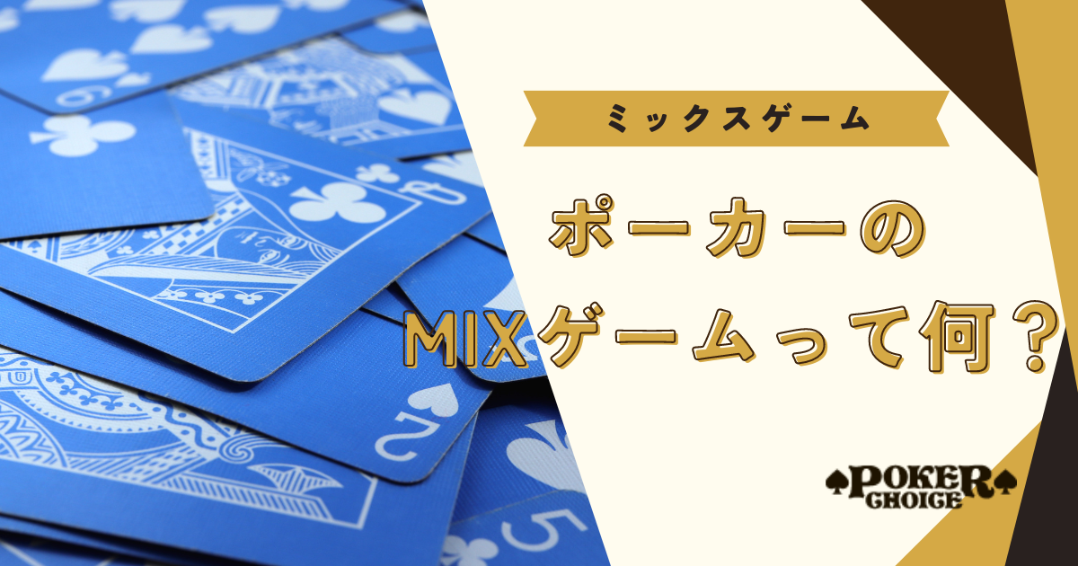 ポーカーのMIX(ミックス)ゲームとは