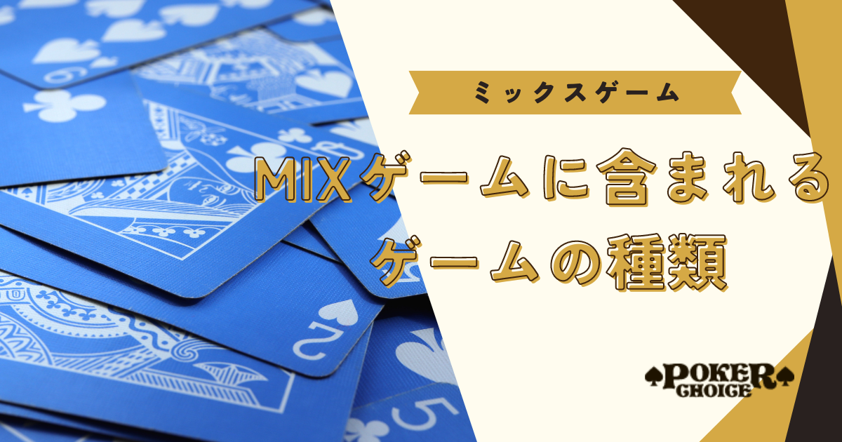 ポーカーのMIX(ミックス)ゲームに含まれるゲームの種類