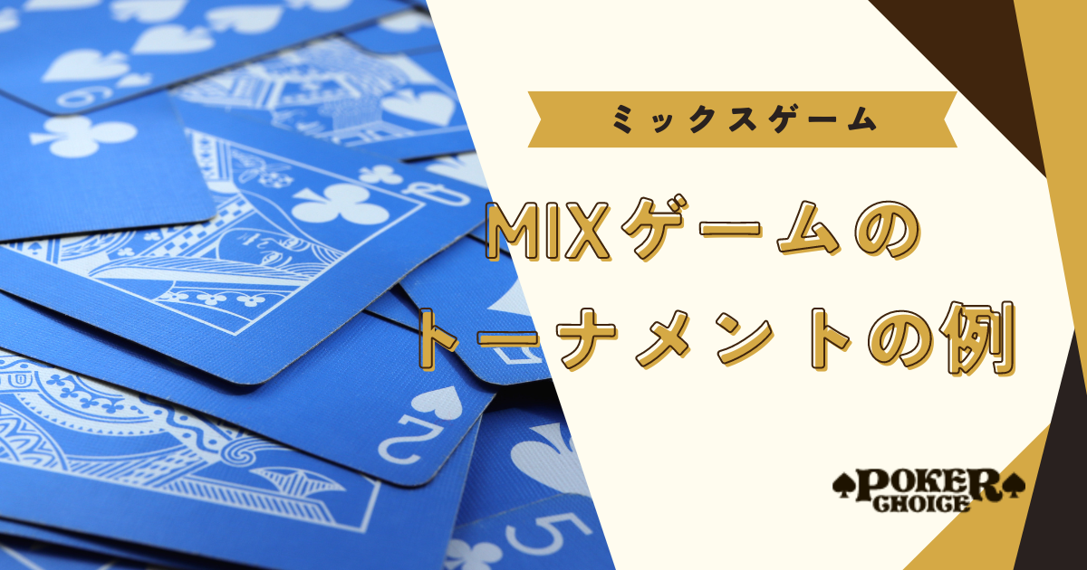 ポーカーのMIX(ミックス)ゲームのトーナメントの例