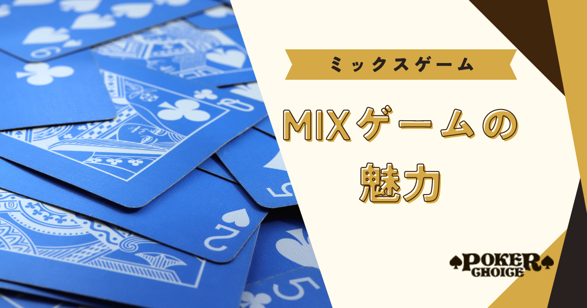 ポーカーのMIX(ミックス)ゲームの魅力