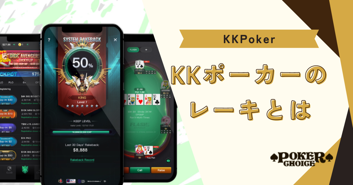 KKポーカー(KKPoker)のレーキとは