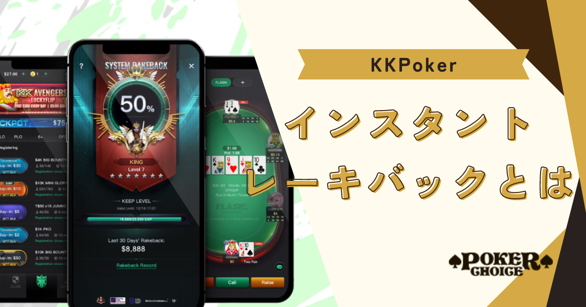 KKポーカー(KKPoker)のインスタントレーキバックとは