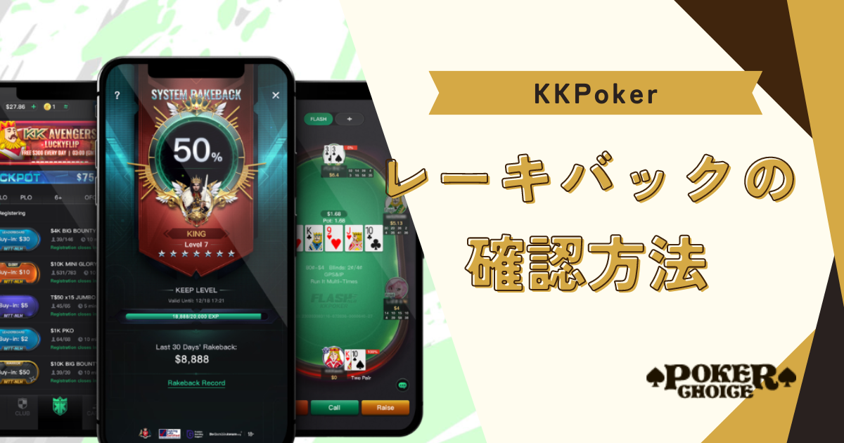 KKポーカー(KKPoker)のレーキバック確認方法