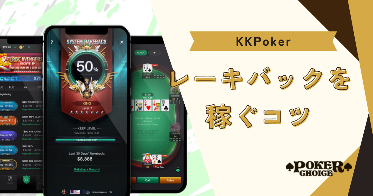 KKポーカー(KKPoker)のレーキバックを稼ぐコツ