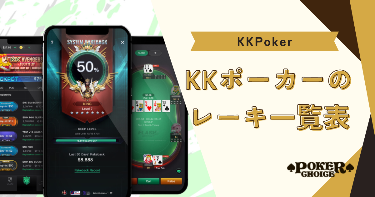 【ゲーム別】KKポーカー(KKPoker)のレーキ一覧表