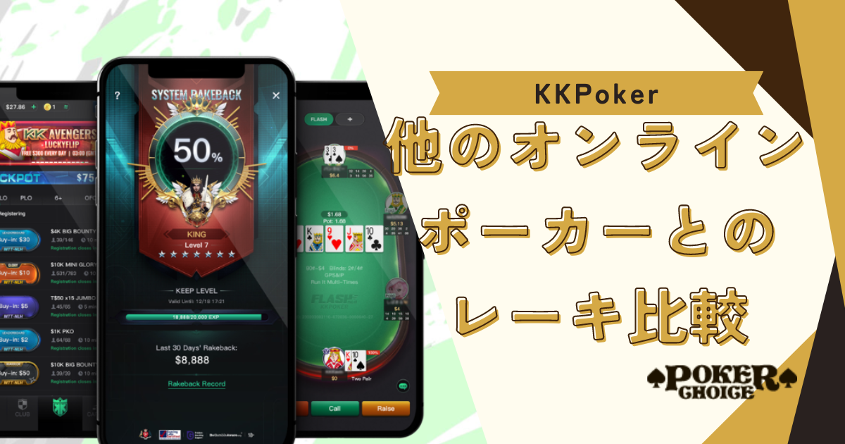 KKPokerと他のオンラインポーカーのレーキの比較