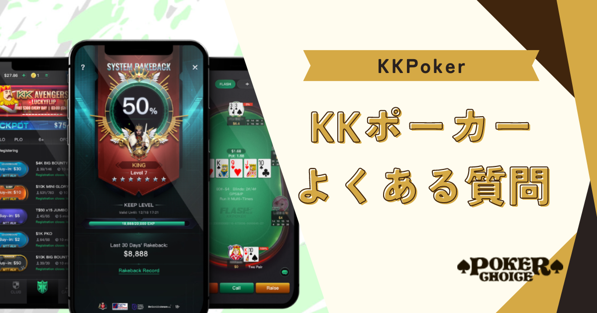 KKポーカー(KKPoker)のレーキバックに関するよくある質問