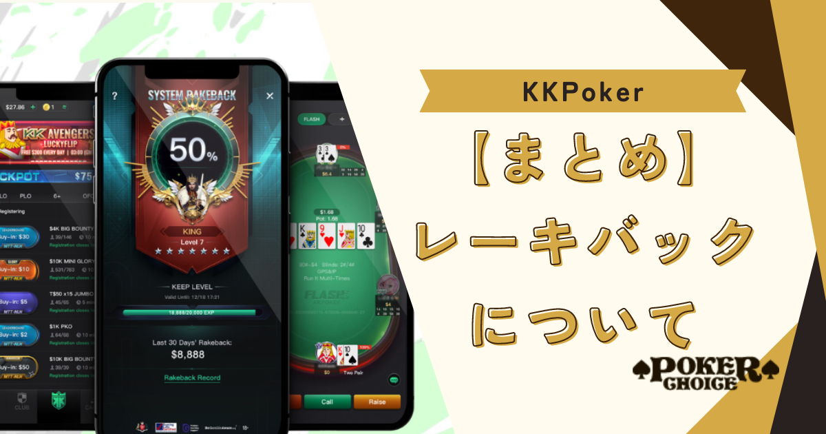 【まとめ】KKポーカー(KKPoker)のレーキバックについて