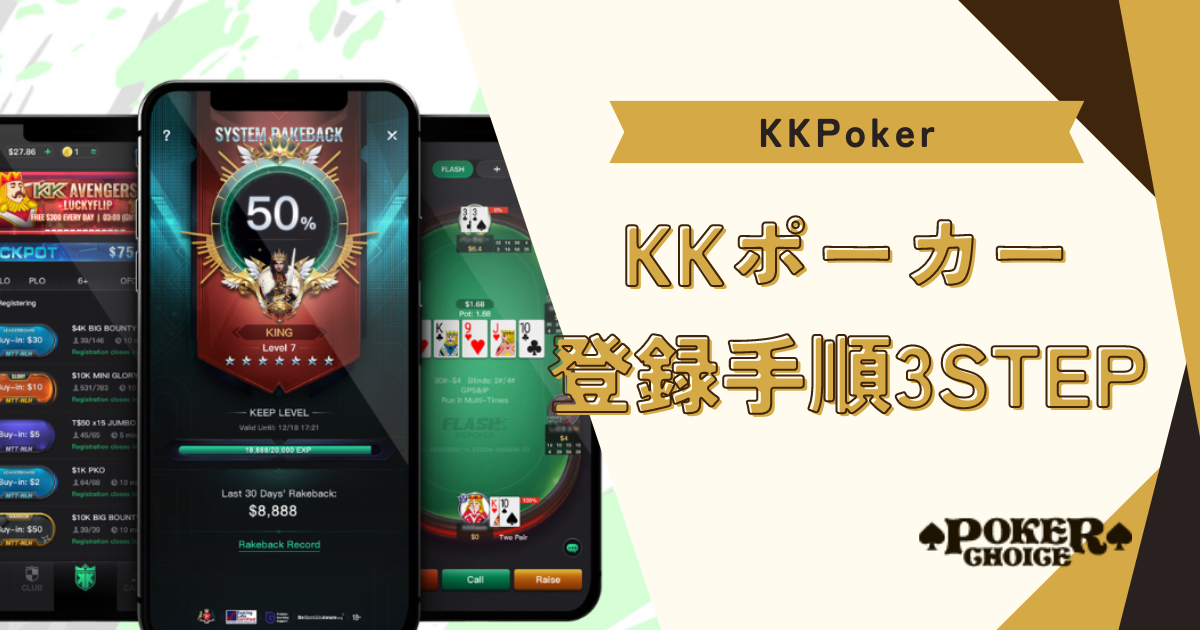 KKポーカー(KKPoker)の登録手順3STEP