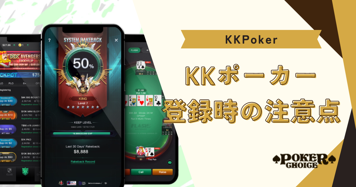 KKポーカー(KKPoker)に登録する際の注意点