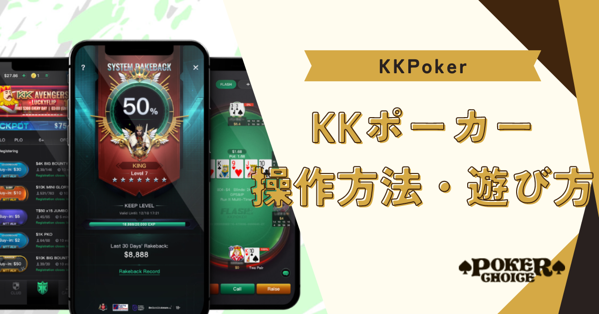 KKポーカー(KKPoker)の操作方法・遊び方