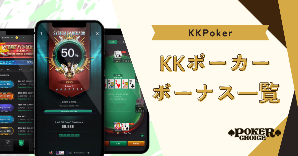 KKポーカー(KKPoker)のボーナス一覧｜これから登録する方必見