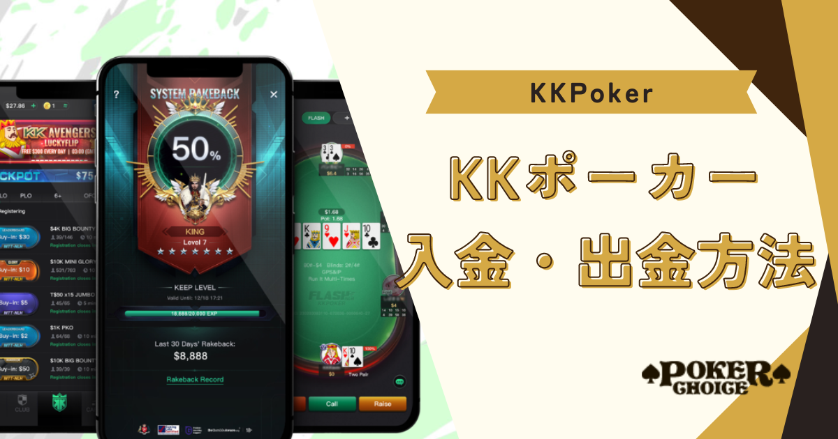 KKポーカー(KKPoker)の入金・出金方法