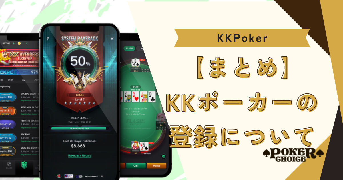 【まとめ】KKポーカー(KKpoker)の登録方法