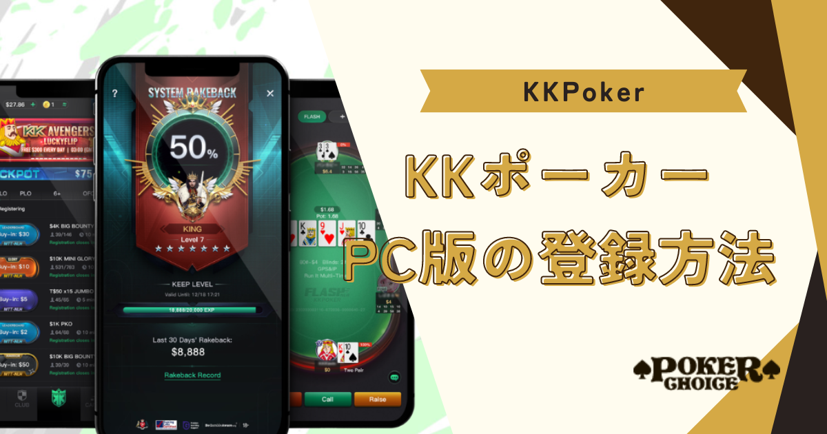 KKPokerのPC版の登録方法