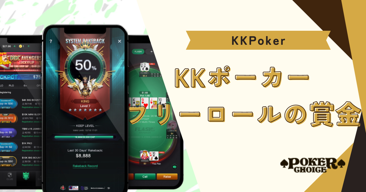 KKポーカー(KKPoker)のフリーロールの賞金