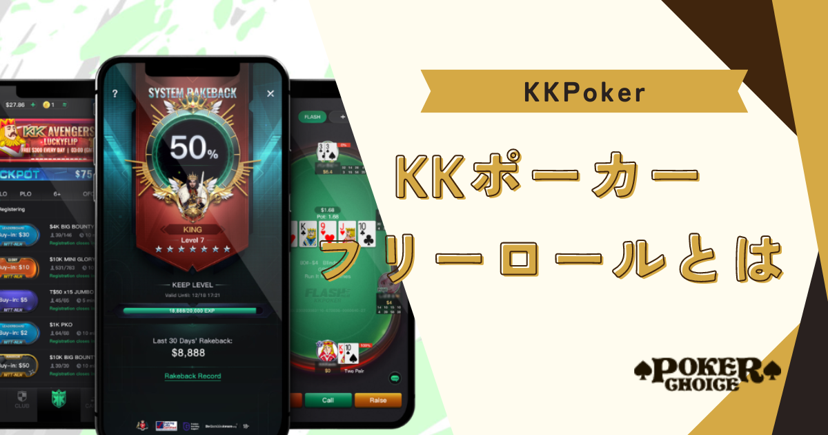 KKポーカー(KKPoker)のフリーロールとは