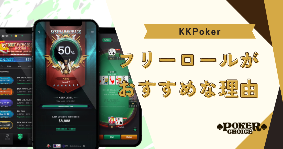 KKポーカー(KKPoker)のフリーロールがおすすめの理由