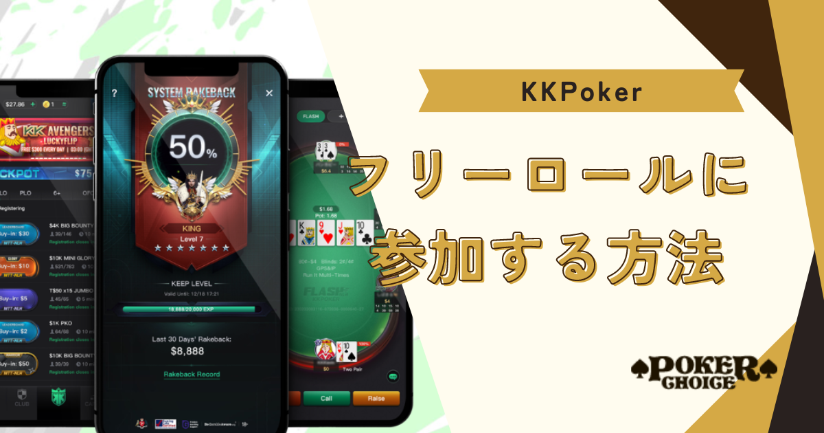 KKポーカー(KKPoker)のフリーロールに参加する方法