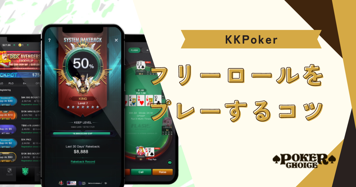 KKポーカー(KKPoker)のフリーロールをプレイするコツ