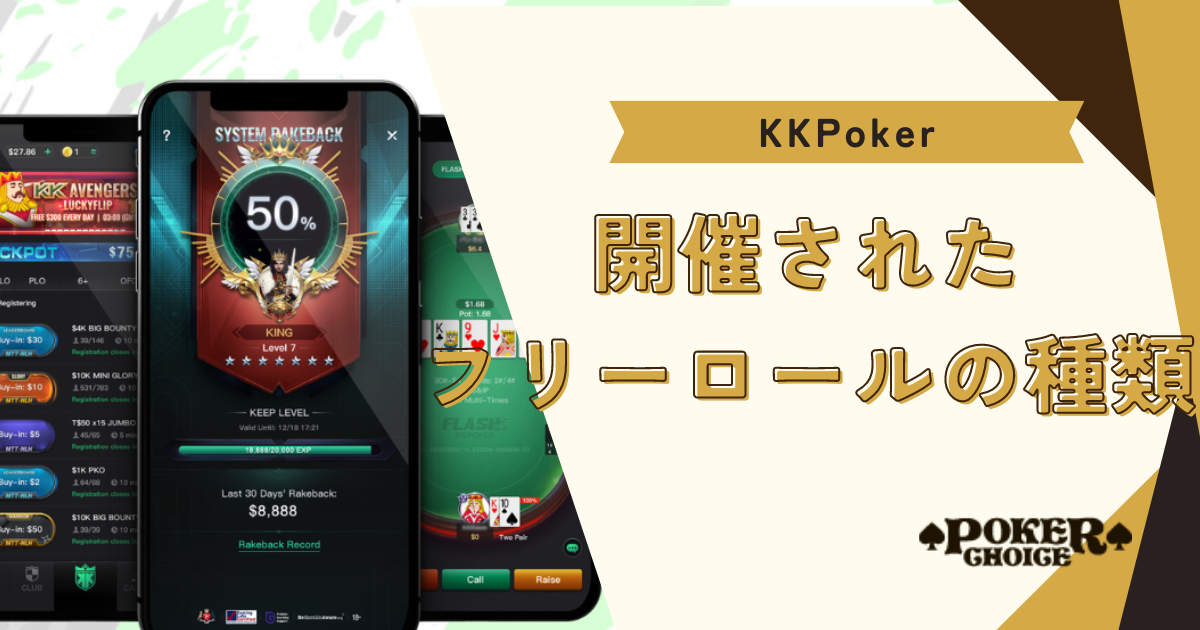 KKポーカー(KKPoker)で開催されたフリーロールの種類