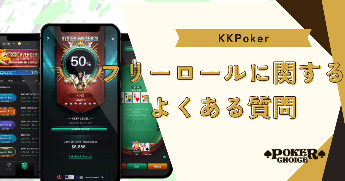 KKポーカー(KKPoker)のフリーロールに関するよくある質問