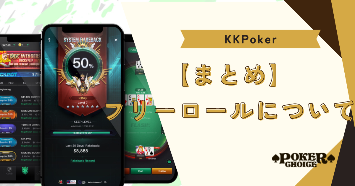 【まとめ】KKポーカー(KKPoker)のフリーロールについて