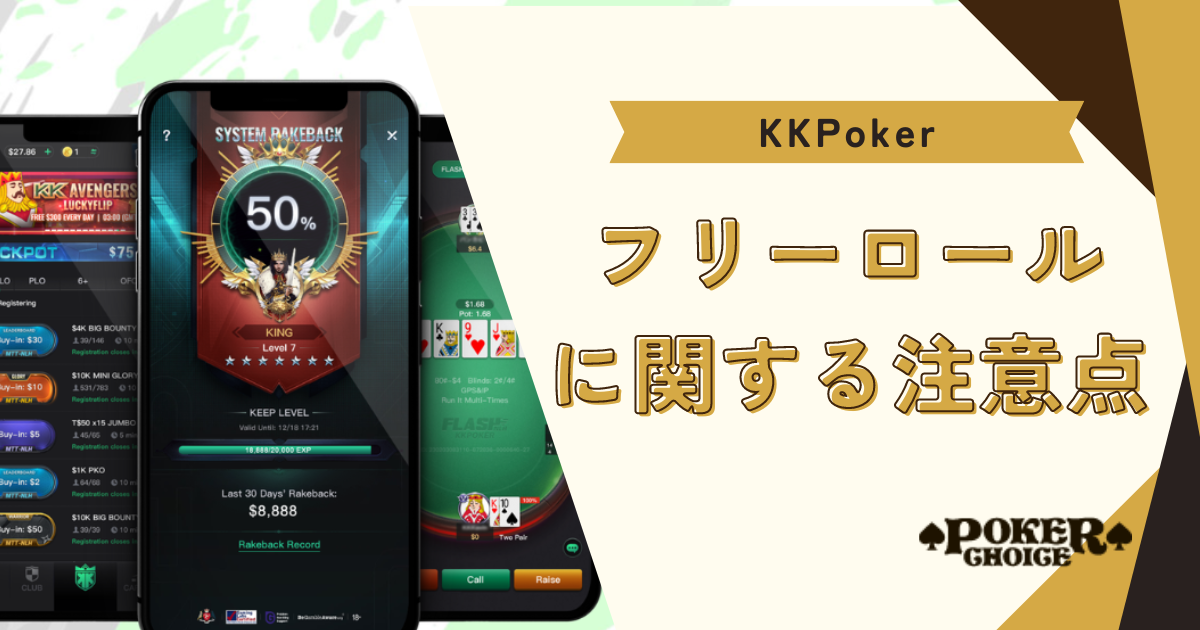 KKポーカー(KKPoker)のフリーロールに関する注意点