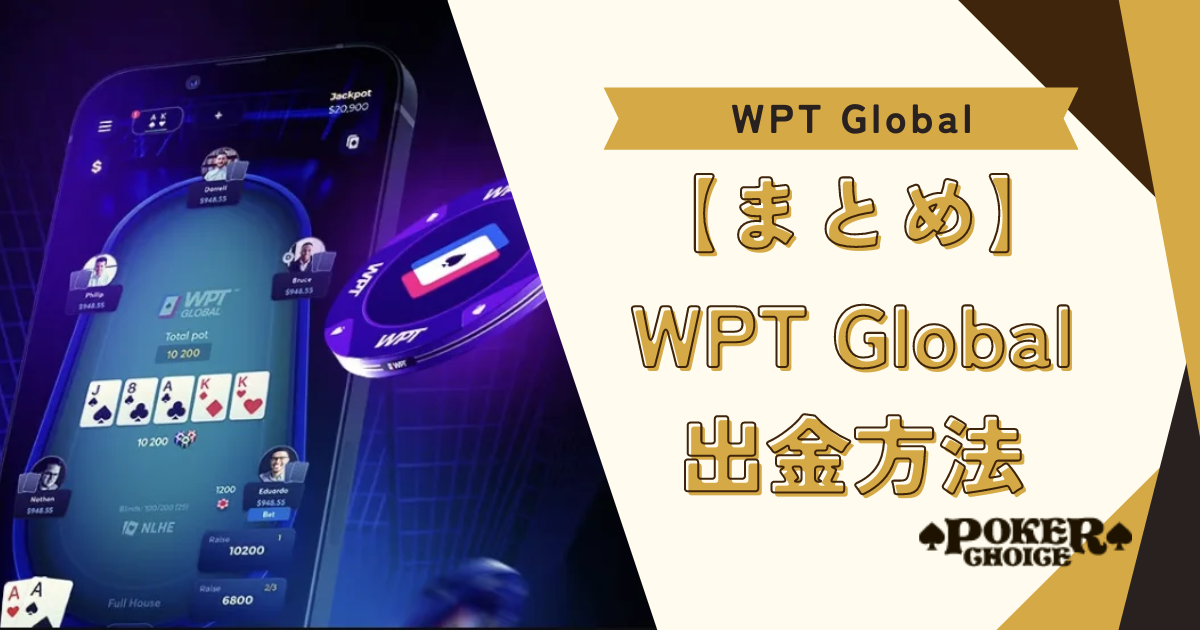 【まとめ】WPT Global（WPTグローバル）の出金方法