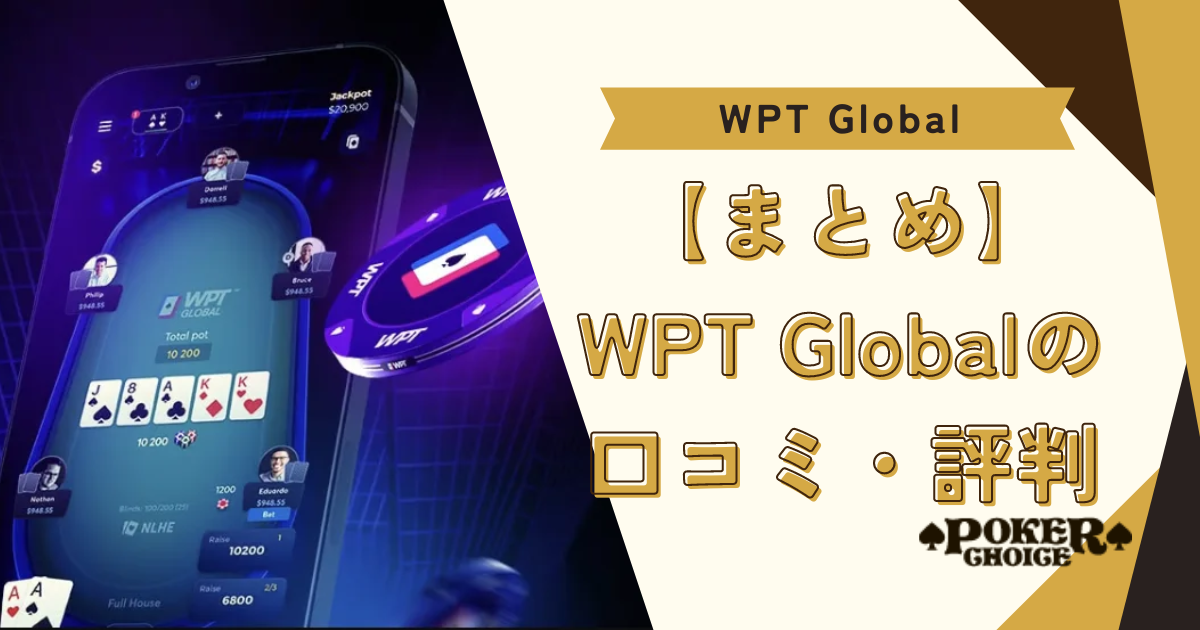 【まとめ】WPT Global（WPTグローバル）の口コミ・評判