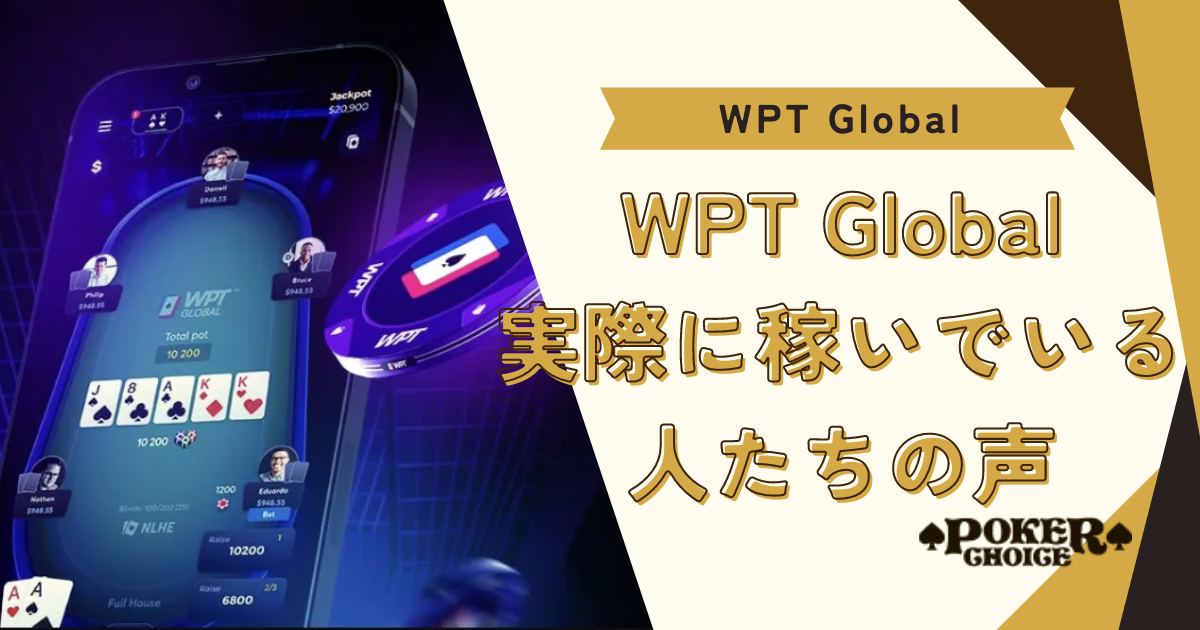 WPT Global（WPTグローバル）で実際に稼いでいる人たちの声