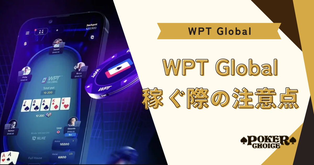 WPT Global（WPTグローバル）で稼ぎたい時の注意点